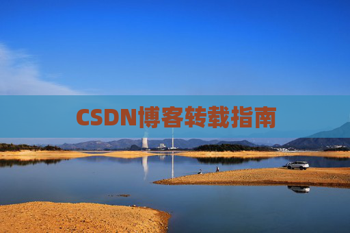 CSDN博客转载指南